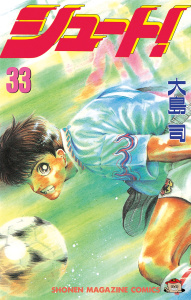 シュート！（33）無料マンガ表紙,raw