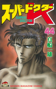 スーパードクターＫ（44）無料マンガ表紙,raw