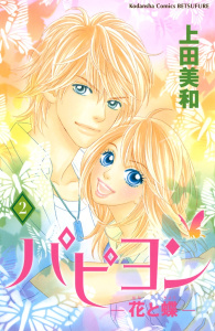 【漫画】パピヨン－花と蝶－（２）:raw,無料,上田美和（著）,講談社