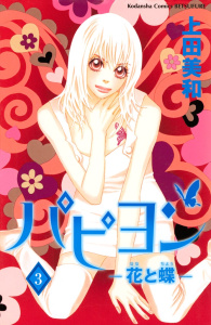 【漫画】パピヨン－花と蝶－（３）:raw,無料,上田美和（著）,講談社
