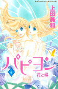 【漫画】パピヨン－花と蝶－（４）:raw,無料,上田美和（著）,講談社
