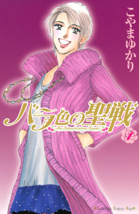 バラ色の聖戦　Ｔｈｅ　Ｆｕｔｕｒｅ　ｉｓ　ｉｎ　ｏｕｒ　Ｈａｎｄｓ！（１）無料マンガ表紙,raw