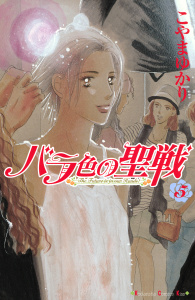 バラ色の聖戦　Ｔｈｅ　Ｆｕｔｕｒｅ　ｉｓ　ｉｎ　ｏｕｒ　Ｈａｎｄｓ！（５）の表紙
