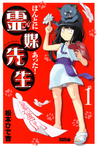 ほんとにあった！ 霊媒先生（１）の表紙