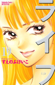 ライフ（19）無料マンガ表紙,raw