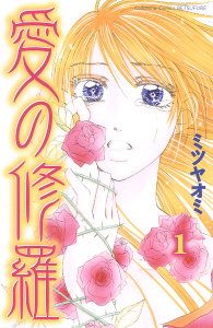 愛の修羅（１）無料マンガ表紙,raw