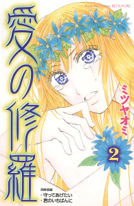 愛の修羅（２）無料マンガ表紙,raw