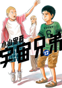 宇宙兄弟（12）無料マンガ表紙,raw