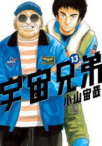 宇宙兄弟（13）無料マンガ表紙,raw