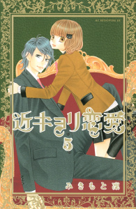 近キョリ恋愛（５）無料マンガ表紙,raw