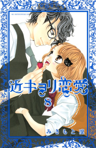 近キョリ恋愛（８）無料マンガ表紙,raw