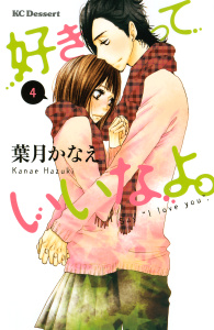 好きっていいなよ。（４）無料マンガ表紙,raw