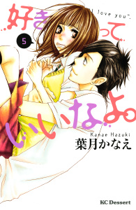 好きっていいなよ。（５）無料マンガ表紙,raw