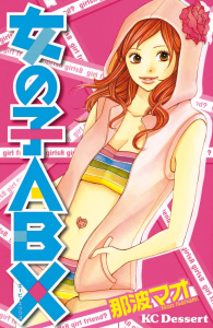 女の子ＡＢＸ（１）無料マンガ表紙,raw