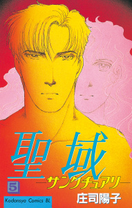 聖域－サンクチュアリ－（５）無料マンガ表紙,raw