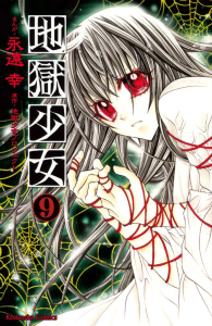地獄少女（９）無料マンガ表紙,raw