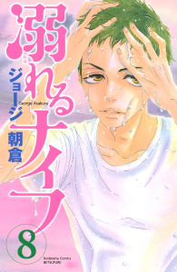 溺れるナイフ（８）無料マンガ表紙,raw