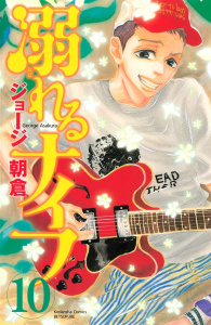 溺れるナイフ（10）の表紙