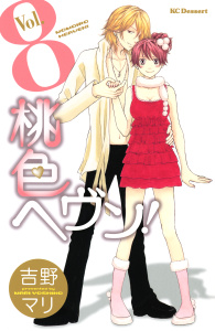 桃色ヘヴン！（８）無料マンガ表紙,raw