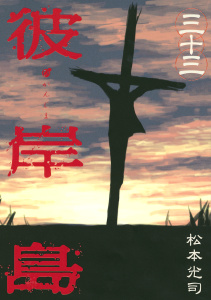 【少年・青年漫画】彼岸島（33）raw,無料,松本光司（著）,講談社