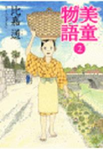 美童物語（２）無料マンガ表紙,raw