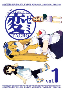変ゼミ　変態生理ゼミナール（１）無料マンガ表紙,raw