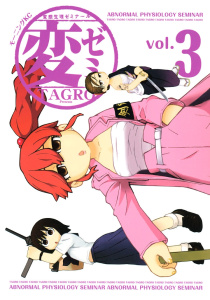 変ゼミ　変態生理ゼミナール（３）無料マンガ表紙,raw