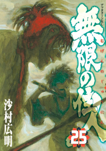 無限の住人（25）無料マンガ表紙,raw