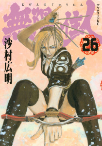無限の住人（26）無料マンガ表紙,raw