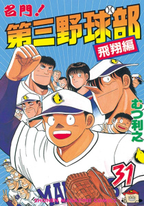 名門！第三野球部（31）飛翔編無料マンガ表紙,raw
