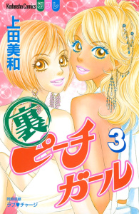【漫画】裏ピーチガール（３）:raw,無料,上田美和（著）,講談社