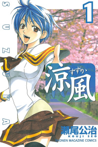 涼風（１）の表紙