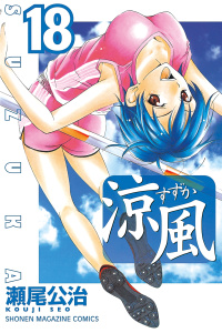 涼風（18）無料マンガ表紙,raw