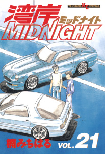 湾岸ＭＩＤＮＩＧＨＴ（21）無料マンガ表紙,raw