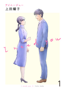 アイニージュー１の表紙