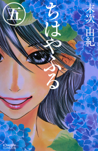 ちはやふる（５）無料マンガ表紙,raw