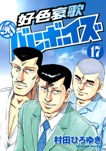 【少年・青年漫画】好色哀歌　元バレーボーイズ（17）raw,無料,村田ひろゆき（著）,講談社