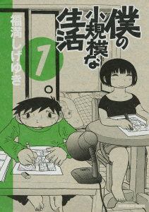 僕の小規模な生活（１）無料マンガ表紙,raw