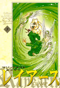 魔法騎士レイアース（３）の表紙
