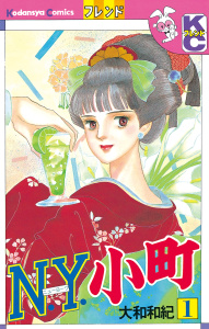 Ｎ．Ｙ．小町　（１）の表紙