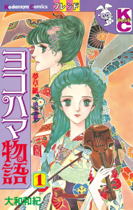 ヨコハマ物語　夢草紙―明治編―（１）無料マンガ表紙,raw