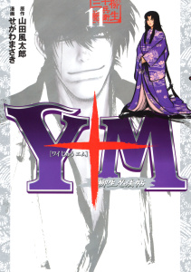 Ｙ十Ｍ（ワイじゅうエム）～柳生忍法帖～（11）無料マンガ表紙,raw