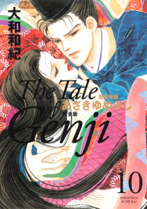 【漫画】源氏物語　あさきゆめみし　完全版　Ｔｈｅ　Ｔａｌｅ　ｏｆ　Ｇｅｎｊｉ（10）raw,無料,大和和紀（著）,講談社