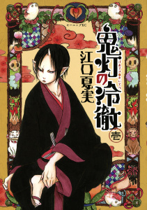 鬼灯の冷徹（１）無料マンガ表紙,raw