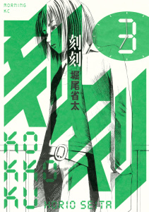 刻刻（３）無料マンガ表紙,raw
