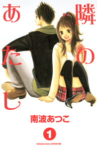 隣のあたし（１）無料マンガ表紙,raw