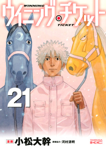 【少年・青年漫画】ウイニング・チケット（21）raw,無料,河村清明（原案協力）,小松大幹（漫画）,講談社