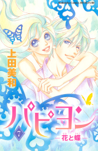 【漫画】パピヨン－花と蝶－（７）:raw,無料,上田美和（著）,講談社