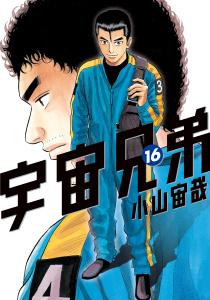 宇宙兄弟（16）無料マンガ表紙,raw