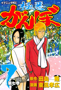 極悪がんぼ（７）無料マンガ表紙,raw
